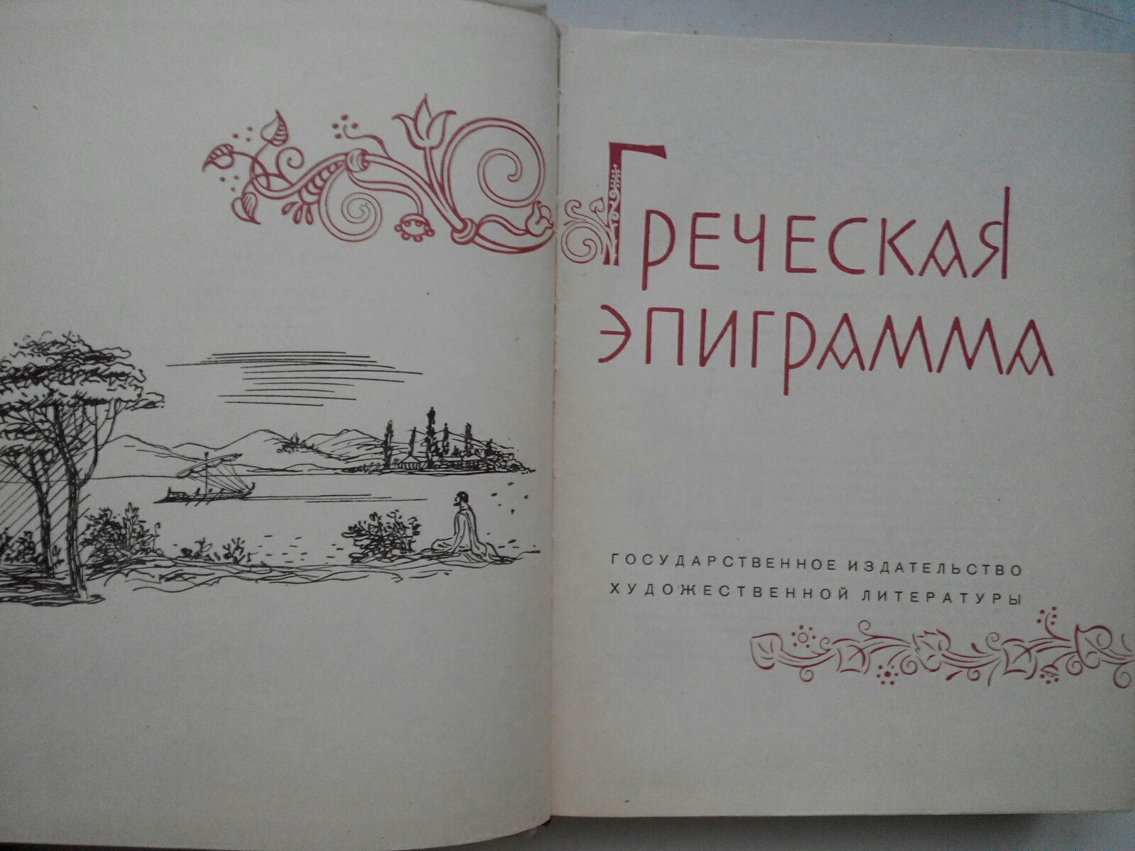 "Греческая эпиграмма" , антиквар. изд. 1960 год