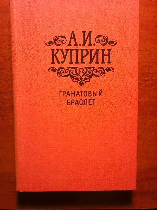 А.И.Куприн "Гранатовый браслет" Повести и рассказы