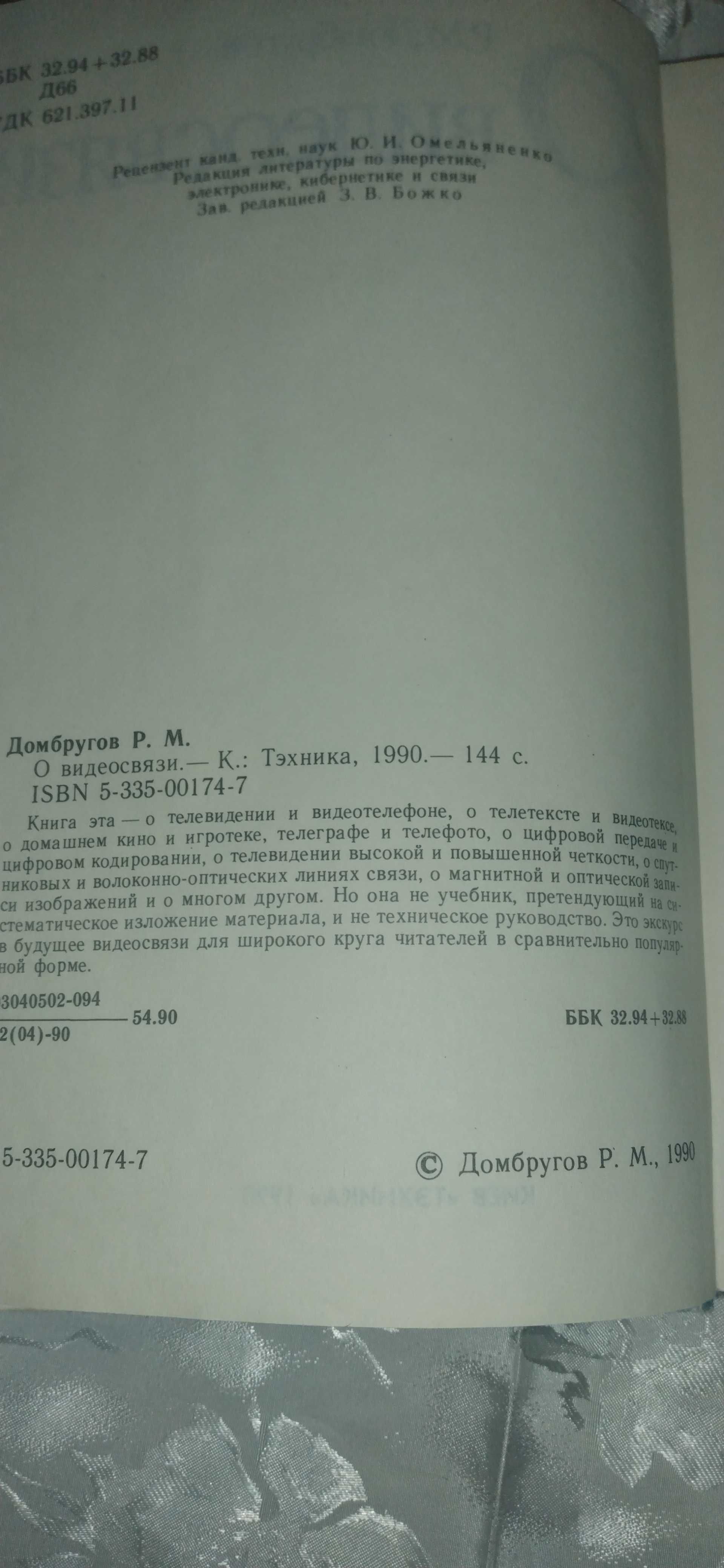 Научно-популярная издание "О видеосвязи", Киев, 1990 г.