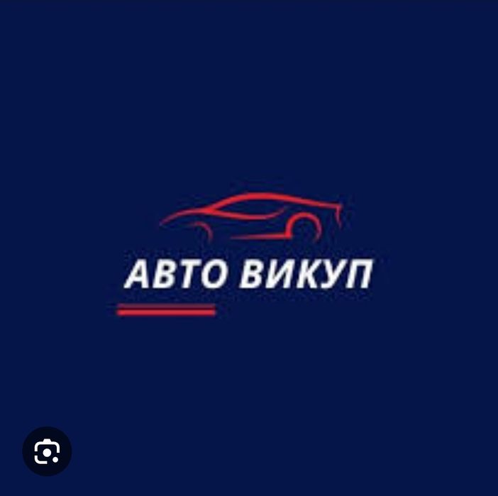 Автовикуп викуп вашого авто продати машину автомобіль закарпаття Тячів