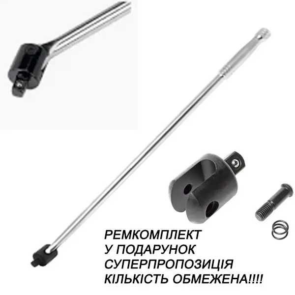 ПОДАРОК+Ремкомплект до воротка!!!"Вороток з шарніром силовий 1/2"760мм