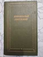 Иннокентий Анненский "Стихотворение и трагедии" 1990 год