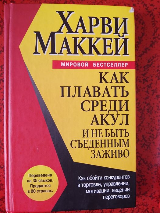 Книга Харви Маккей Как плавать среди акул