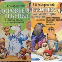 Книги Комаровского Здоровье ребенка и Справочник