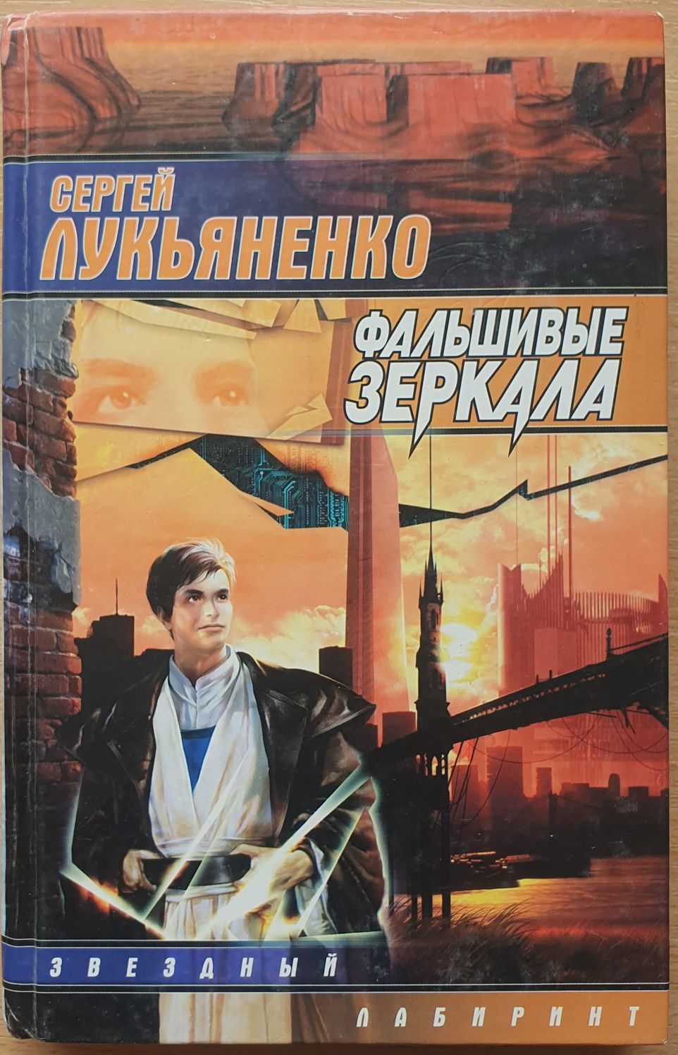 Лукьяненко Фальшивые зеркала Конкуренты  Лабиринт отражений
