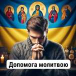 Допомога молитвою