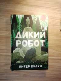 Книга "Дикий робот" на російській мові
