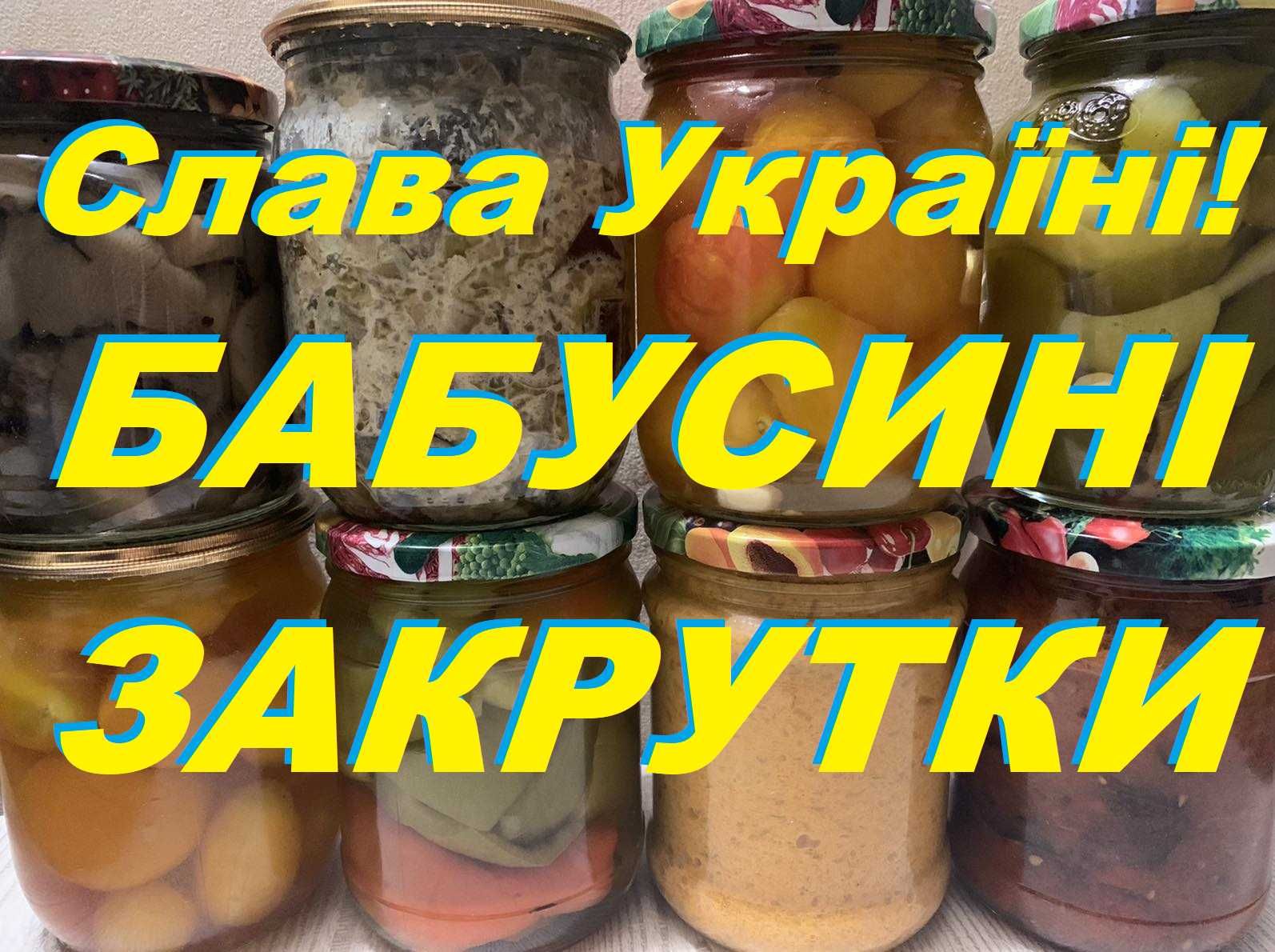 Консервація 2024р, бабусині закрутки, еко овощі, консервация, СМАК+