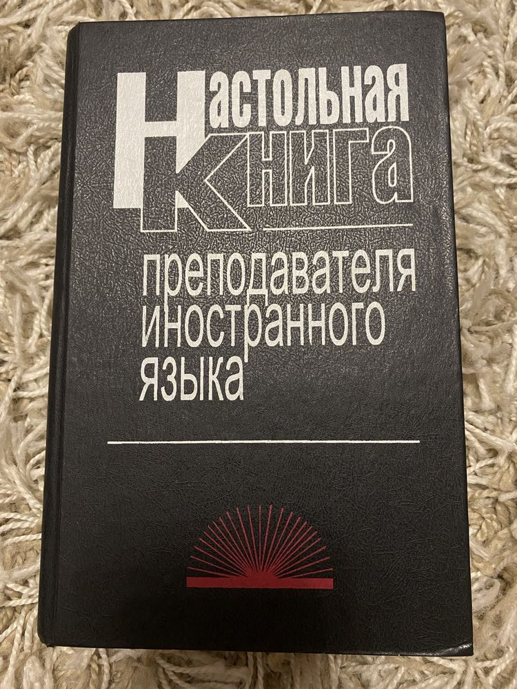 Настольная книга преподавателя иностранного языка