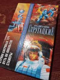 А.иБ.Стругацкие,серия "Классика отечественной фантастики",КОФ