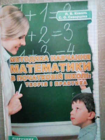 Методика преподавания математики в початковій школі