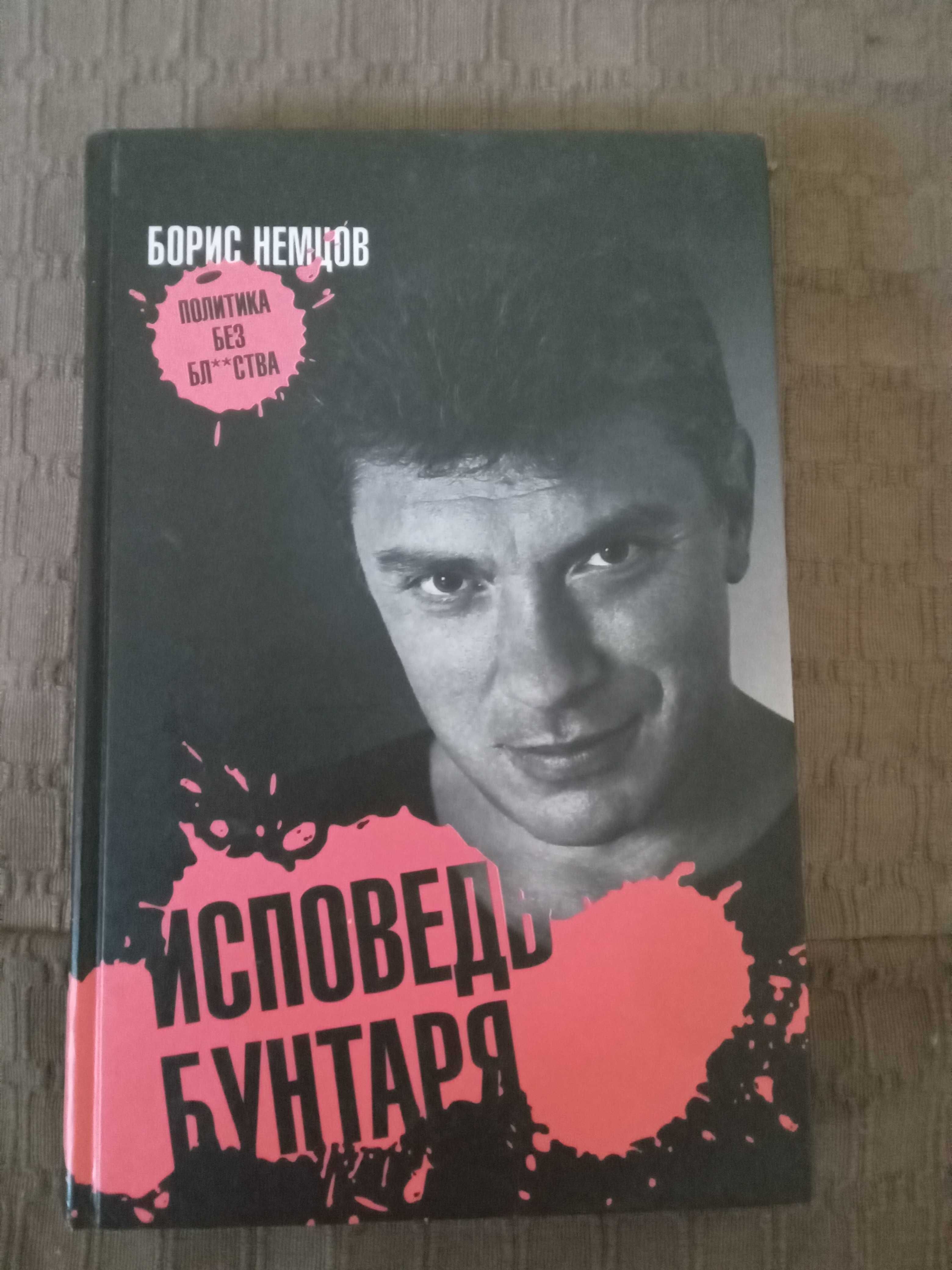 Борис Немцов Исповедь Бунтаря 2007