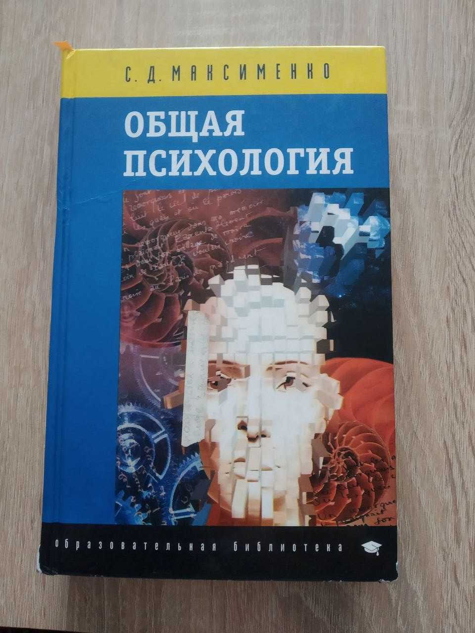 С.Д.Максименко "Общая психология"