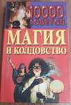 Н.В. Белов. 10000 советов Магия и колдовство.
