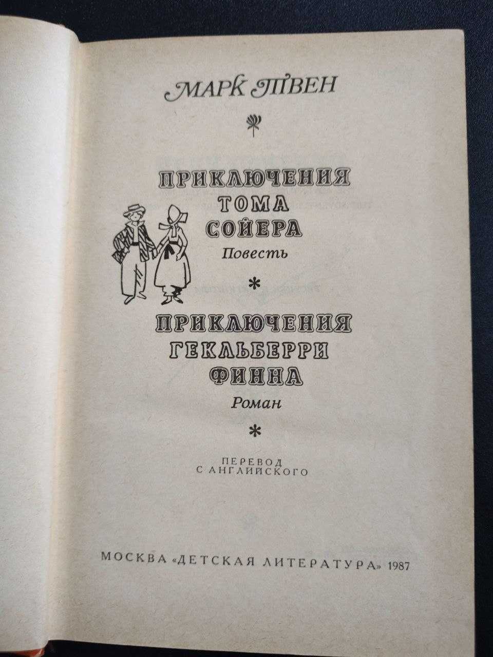 Приключения Тома Сойера.Приключения Гекльберри Финна (Марк Твен)