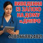 Вывод из запоя срочно, на дому, кодировка. Бесплатная консультация.