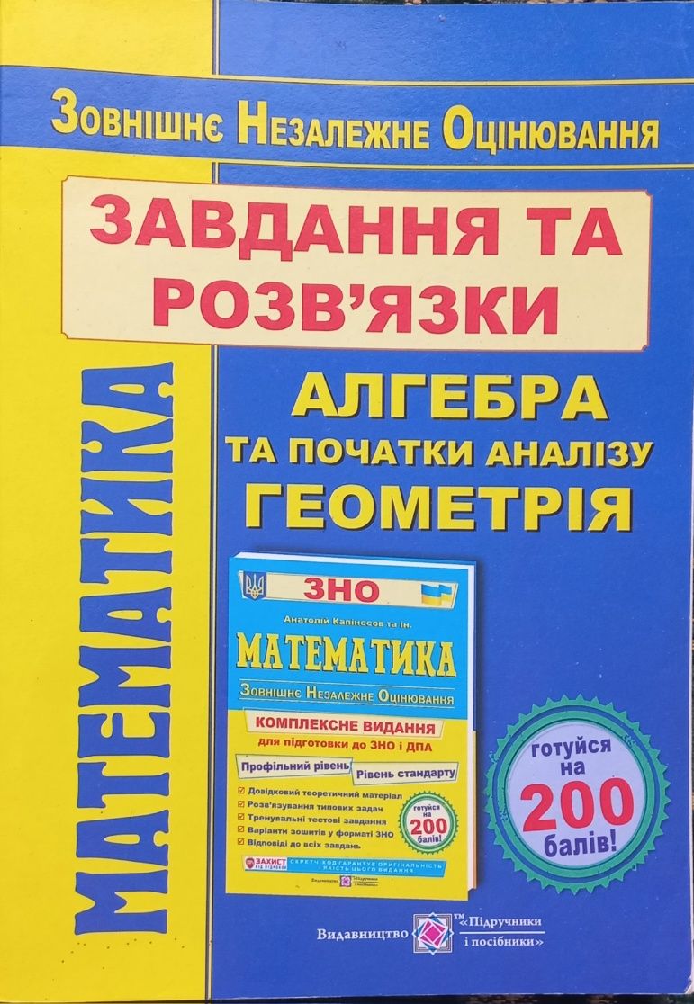 Підготовка до ЗНО, математика підручники