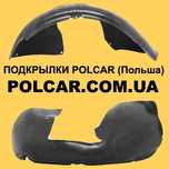 Подкрылок, подкрыльник, підкрилки, локер POLCAR. Polcar.com.ua