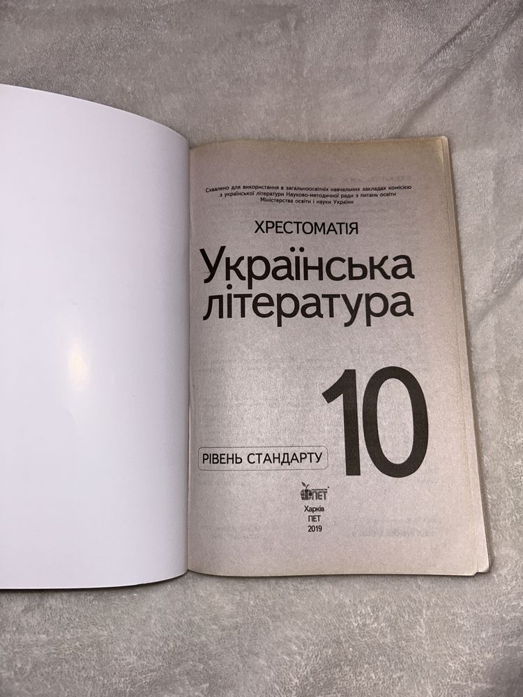 Українська література 10 клас Хрестоматія