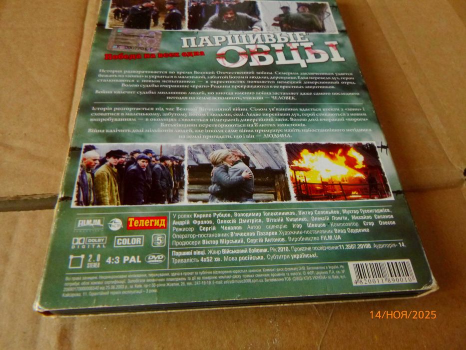 DVD-диск з фільмом під назвою «Паршиві вівці».