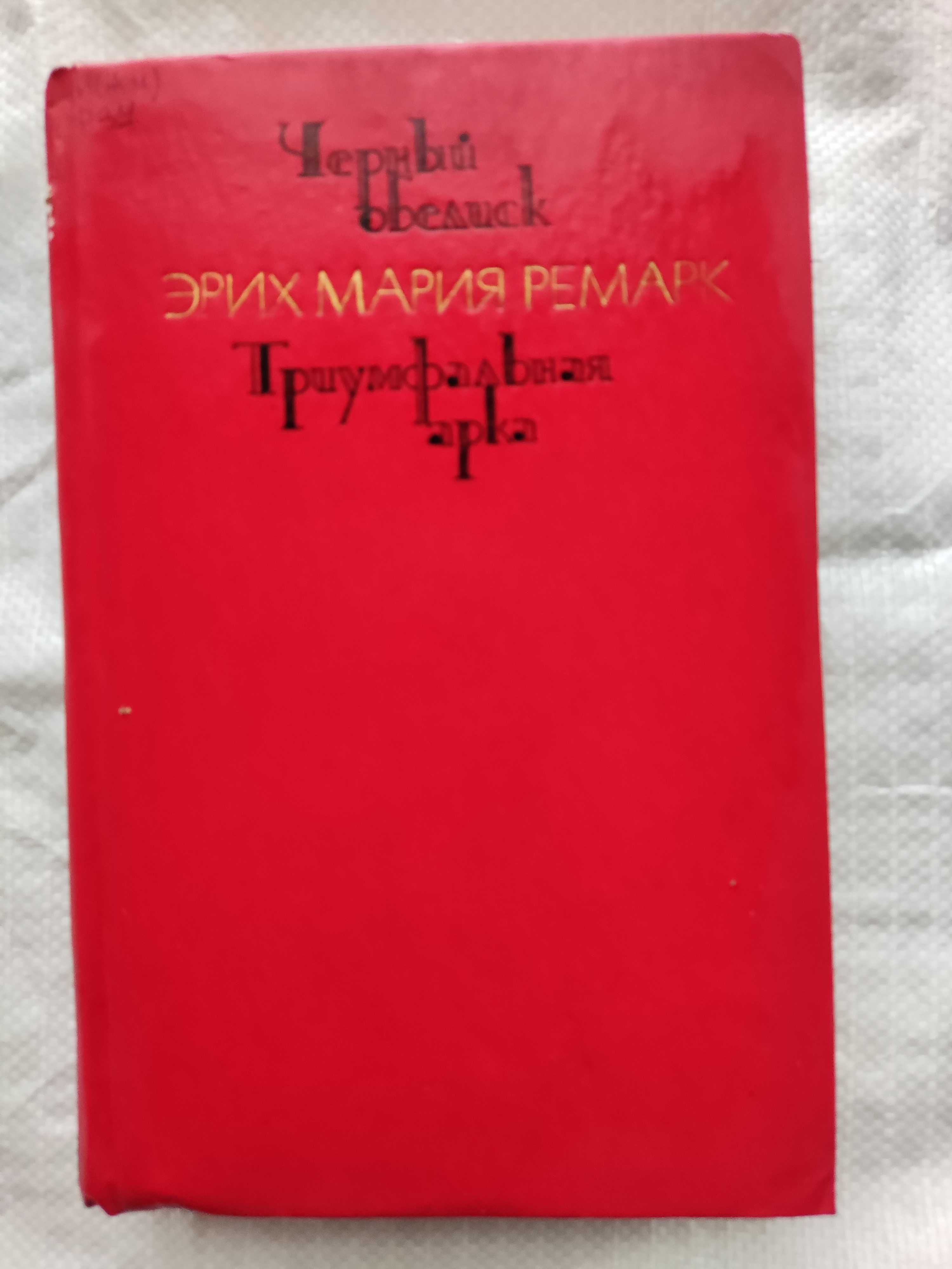 Эрих Мария Ремарк "Черный обелиск"  "Триумфальная арка"