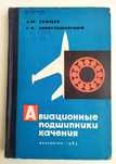 ПОДШИПНИКИ Авиационные подшипники качения руководство
