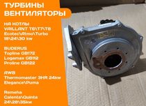 ТУРБИНА Вентилятор на котел VAILLANT T6 T7 T8 Ecotec Buderus AWB Бу