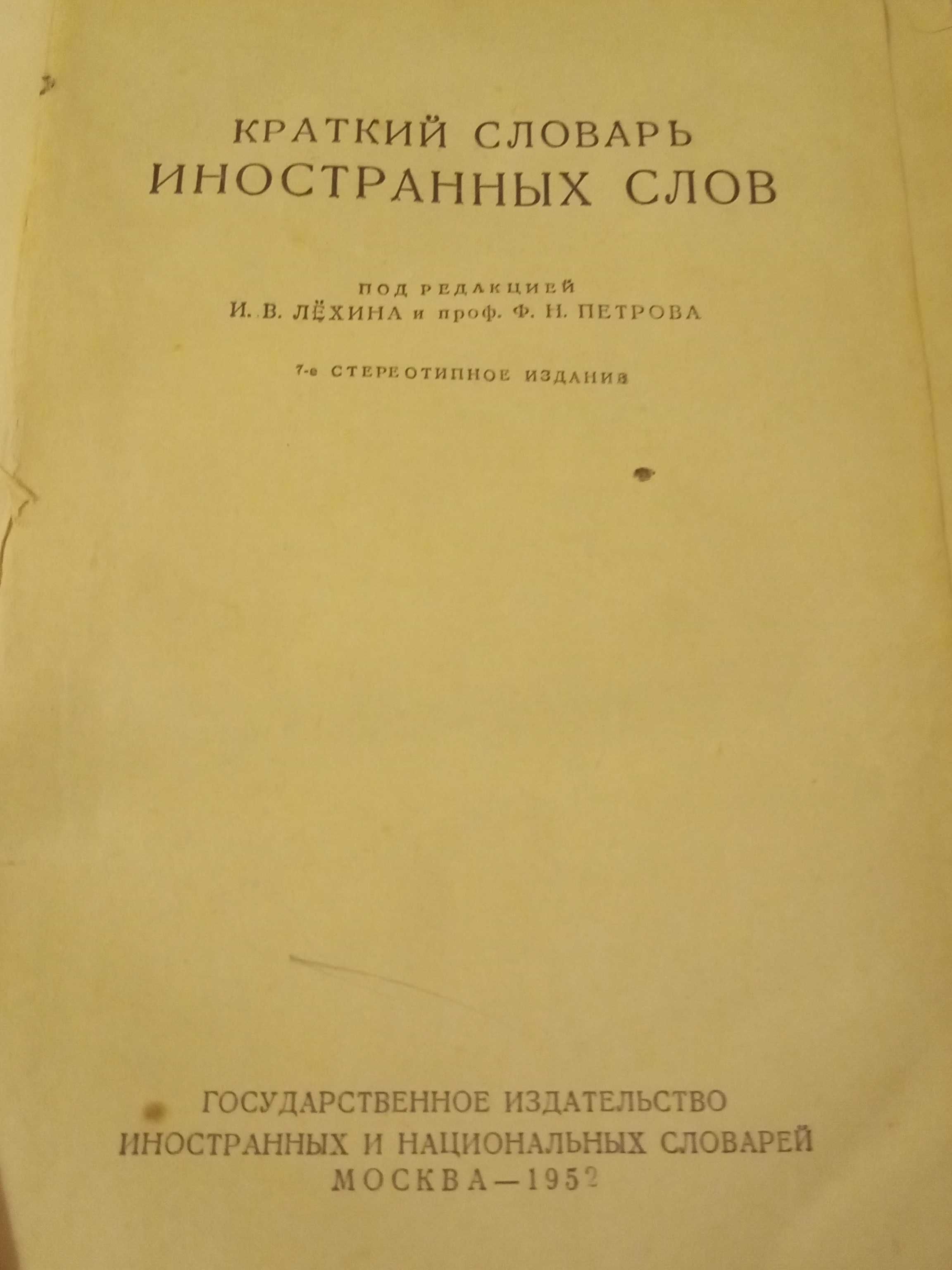Книга СССР Краткий словарь иностранных слов