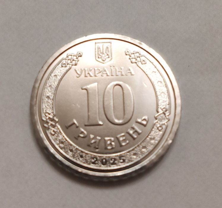 10 гривень 2025 року