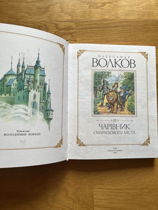 Книга Чарівник Смарагдового міста - Олександр Волков