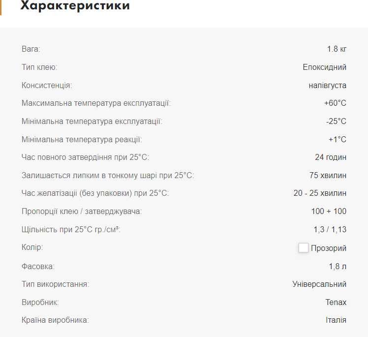 Прозорий епоксидний клей для каменю Glaxs BM A + B (0.9+0.9 л) TENAX