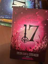 «17. Третя книга спогадів» Роуз Сноу