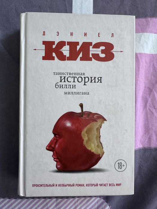 Дэниел Киз «Таинственная история Билли Миллигана»