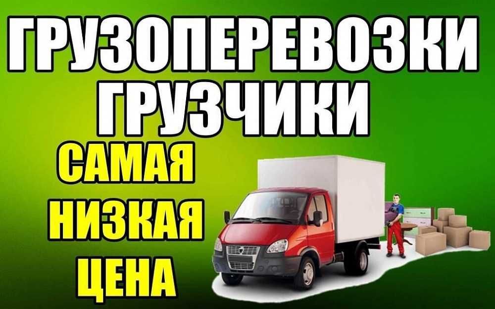 Грузоперевозки, грузчики, квартирные переезды по городу и Украине