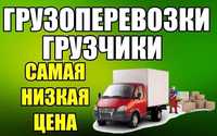 Грузоперевозки, грузчики, квартирные переезды по городу и Украине