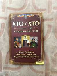 Книга « Хто є хто»