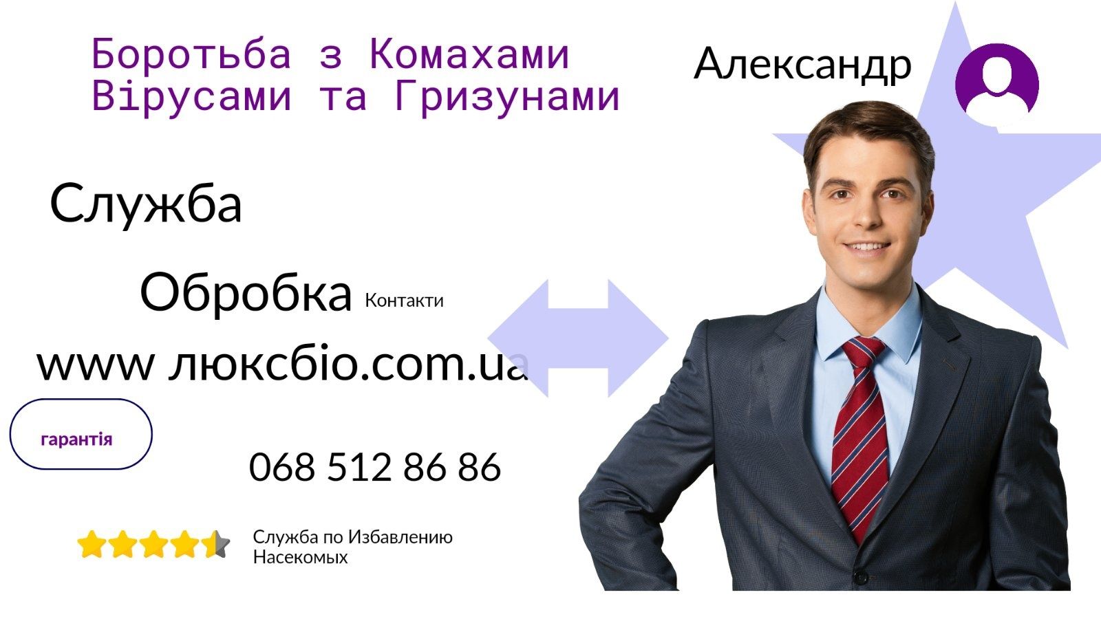 Знищення Тарганів Гарантія до 12 місяців