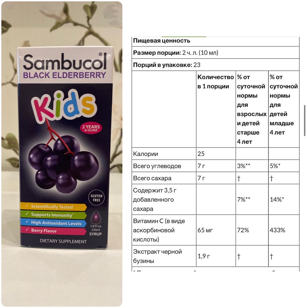 Sambucol бузина для детей и взрослых