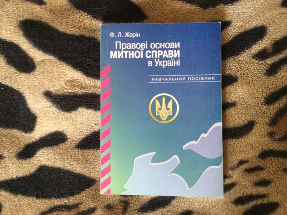 Книга Правові основи митної справи в Україні Ф.Л. Жорін