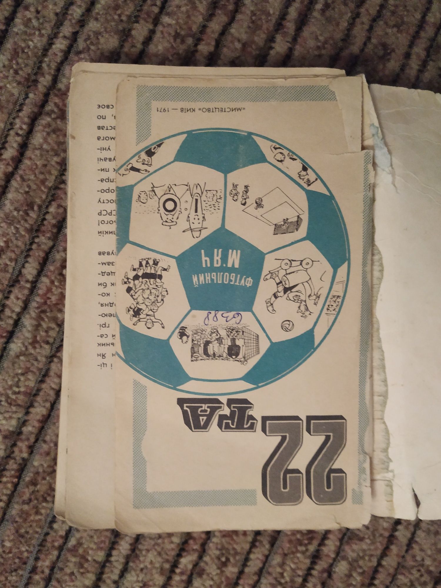 22 та футбольний м'яч. Смішні малюнки. 1971 (карикатури футбольні)