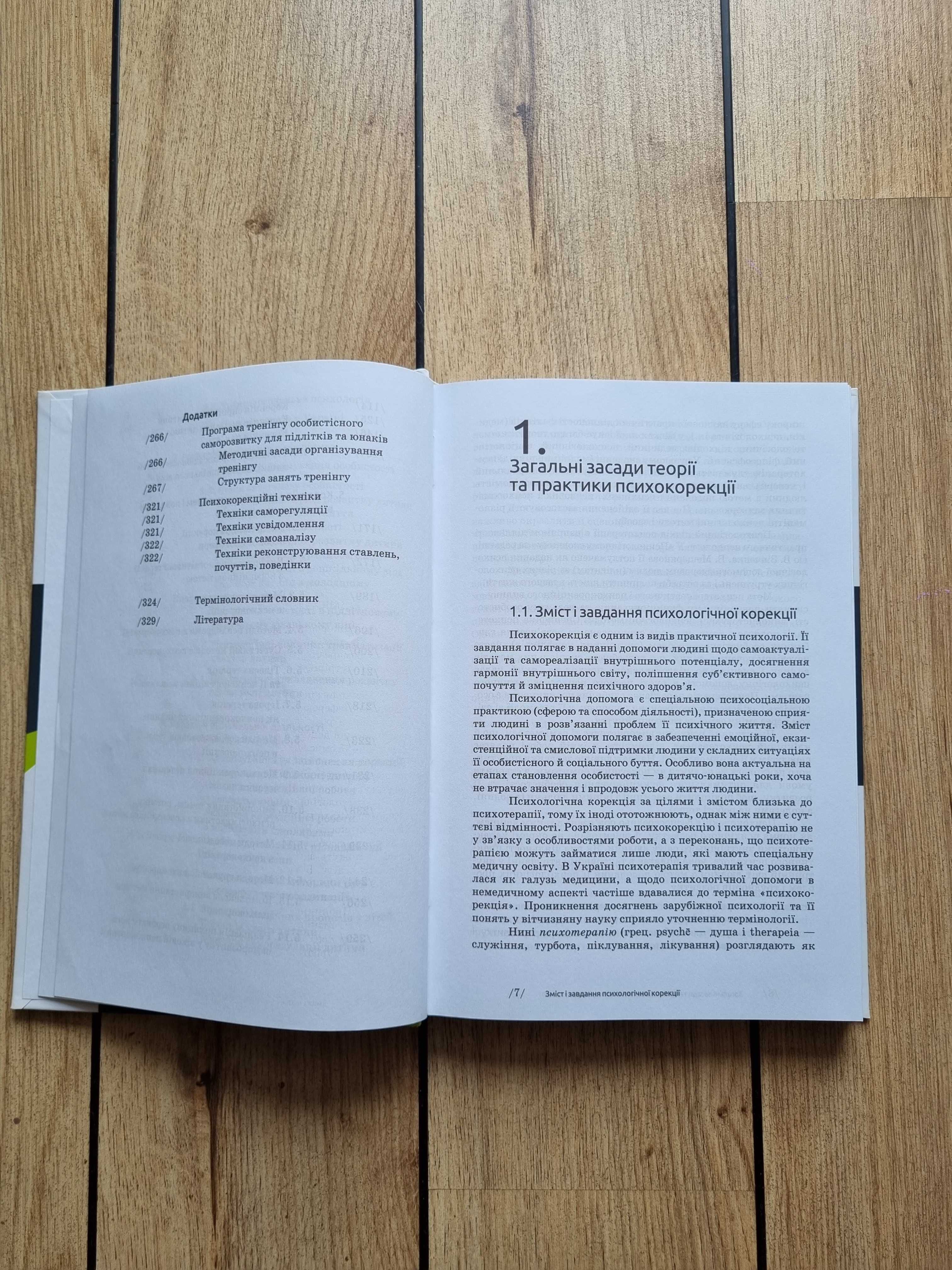 Нова книга Основи психокорекції Світлана Кузікова (Психологія)