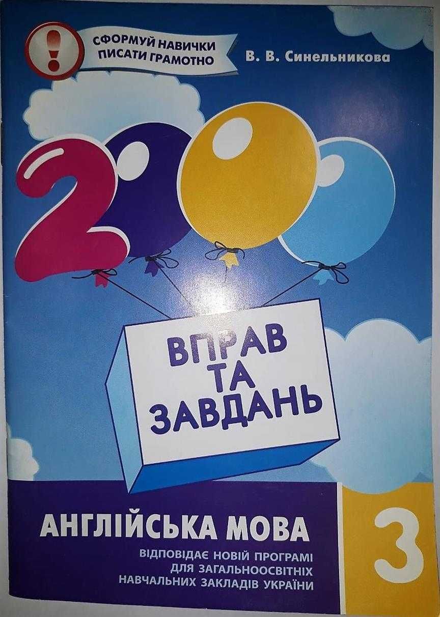 Англійська мова 3й та 4й клас. 2000 вправ та завдань