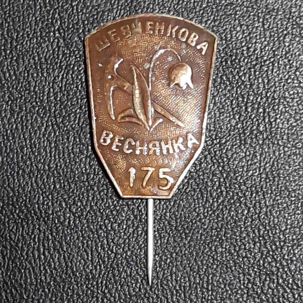 Знак старенький ‚Шевченкова Веснянка