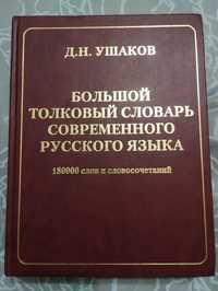 Ушаков "Большой толковый словарь современного русского языка" 180000с.
