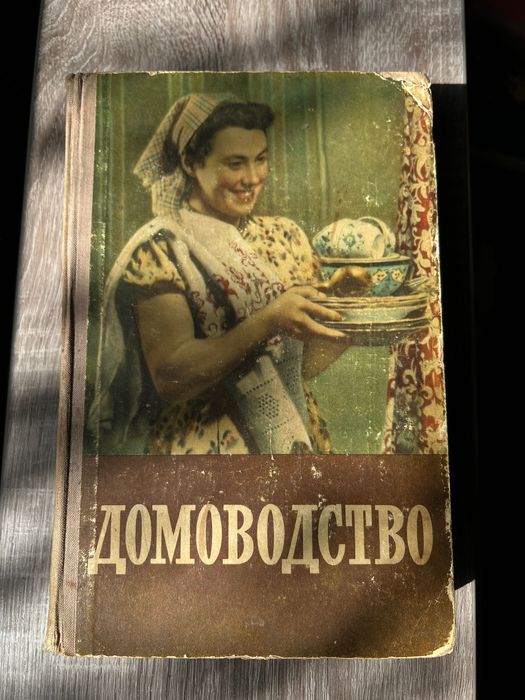 Домоводство 1957 г. Сельхозгиз