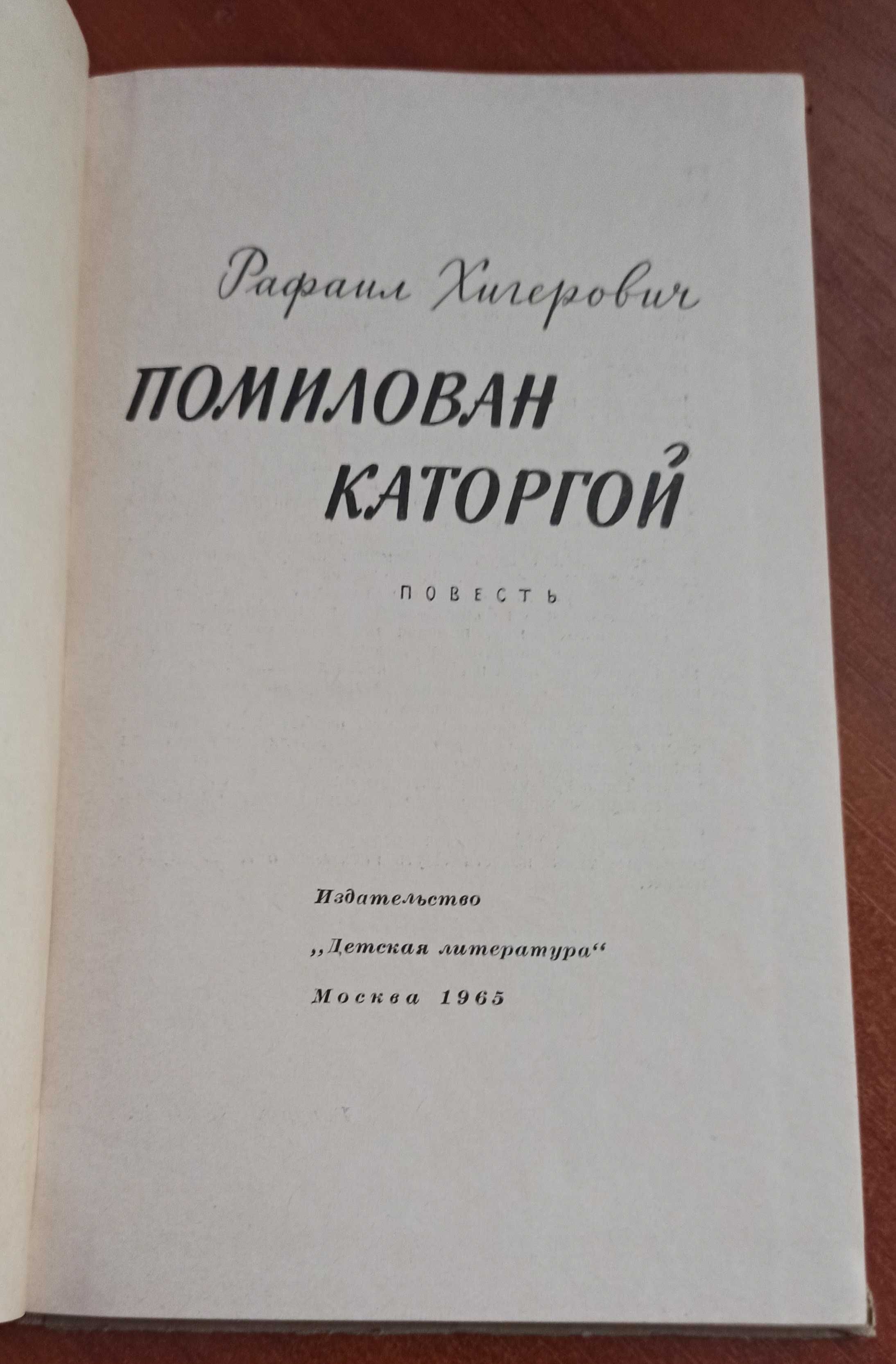 Дитяча книжка "Помилован каторгой" 1965 року