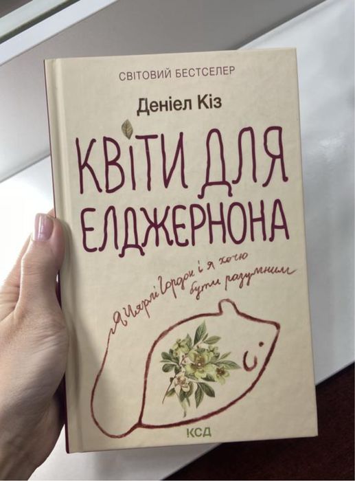 Книга Квіти для Елджернона Деніел Кіз