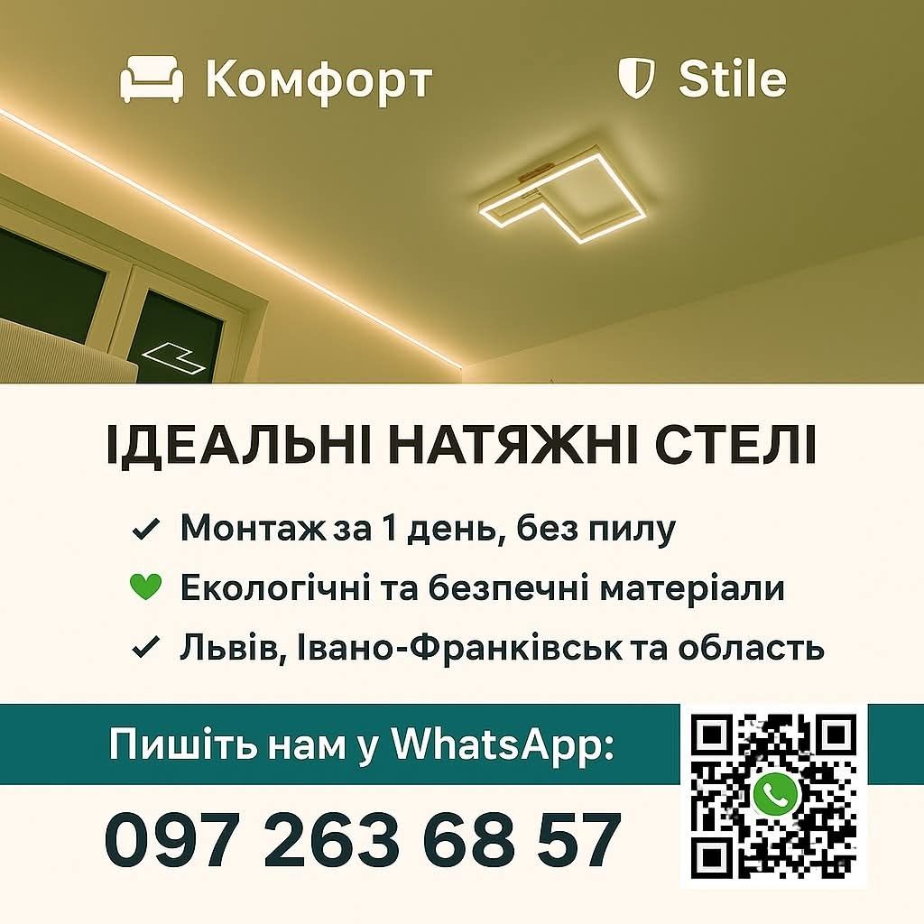 Натяжні стелі Сколе, Славське, Корчин, Коростів, Рожанка, Лавочне | Ль