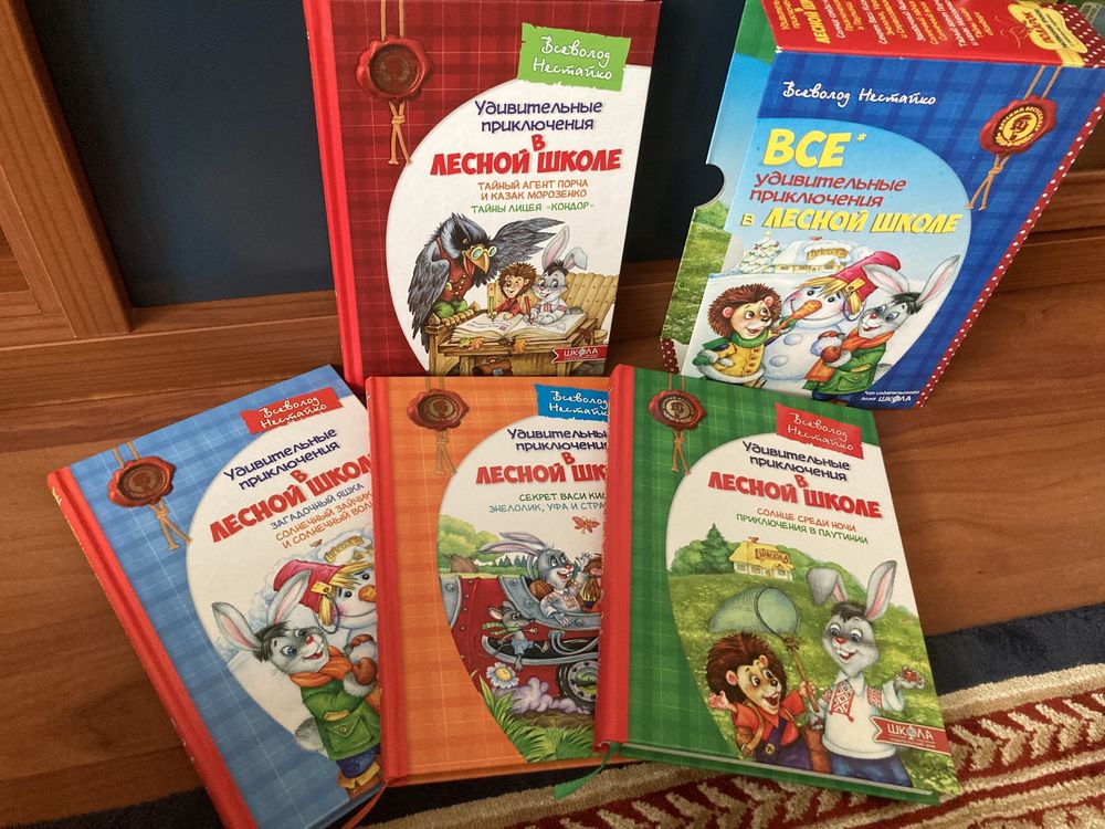Комплект книг серии «Удивительные приключения в лесной школе» и книги
