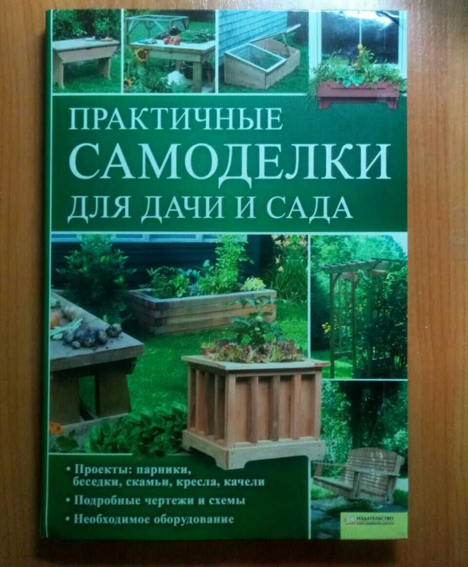 Книга Практичные самоделки для дачи и сада.